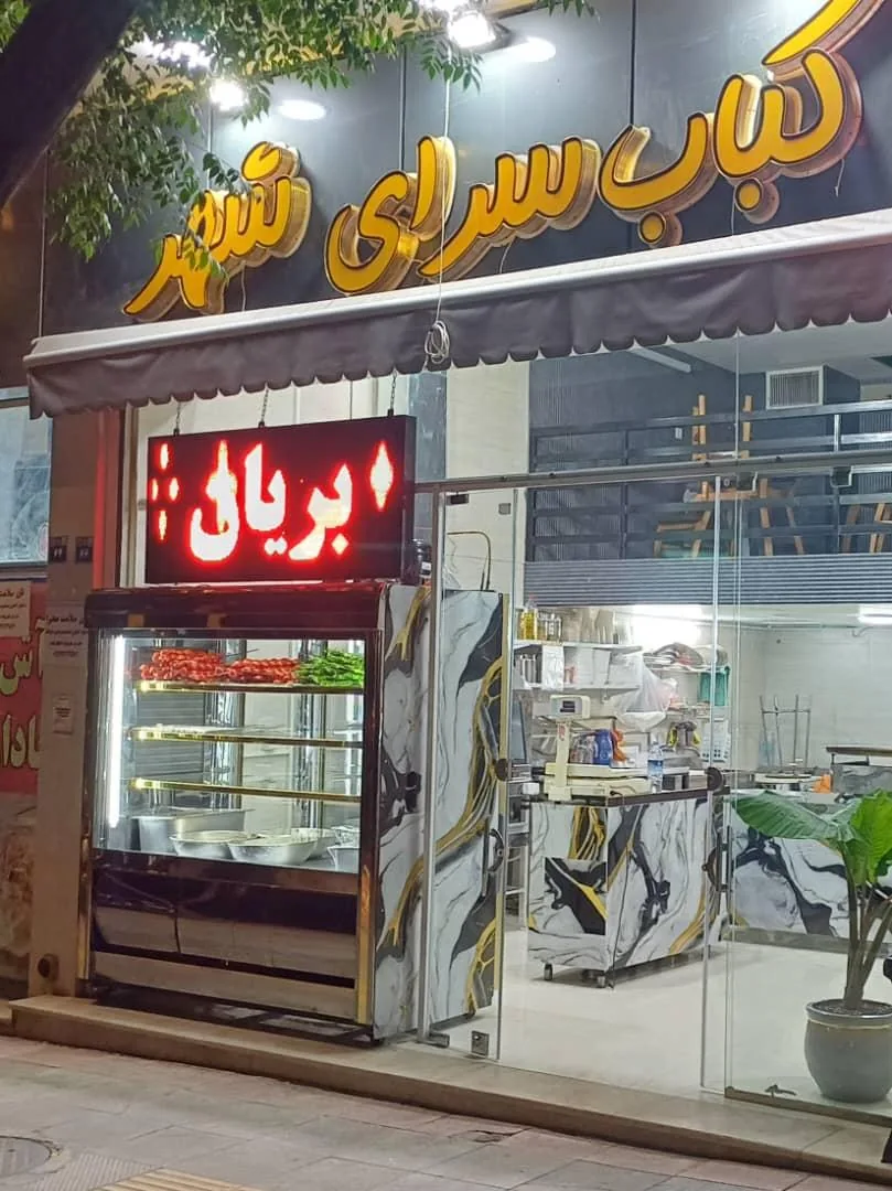 کباب و بریانی سرای شهر