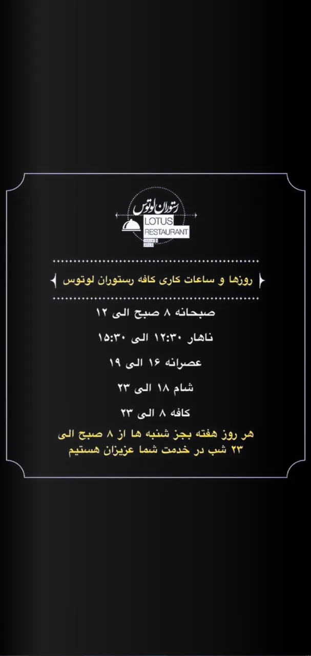 کافه رستوران لوتوس