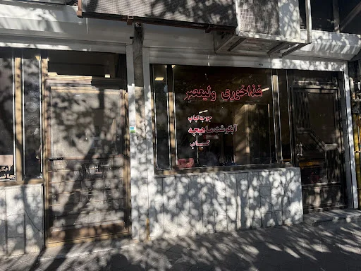 رستوران ولیعصر