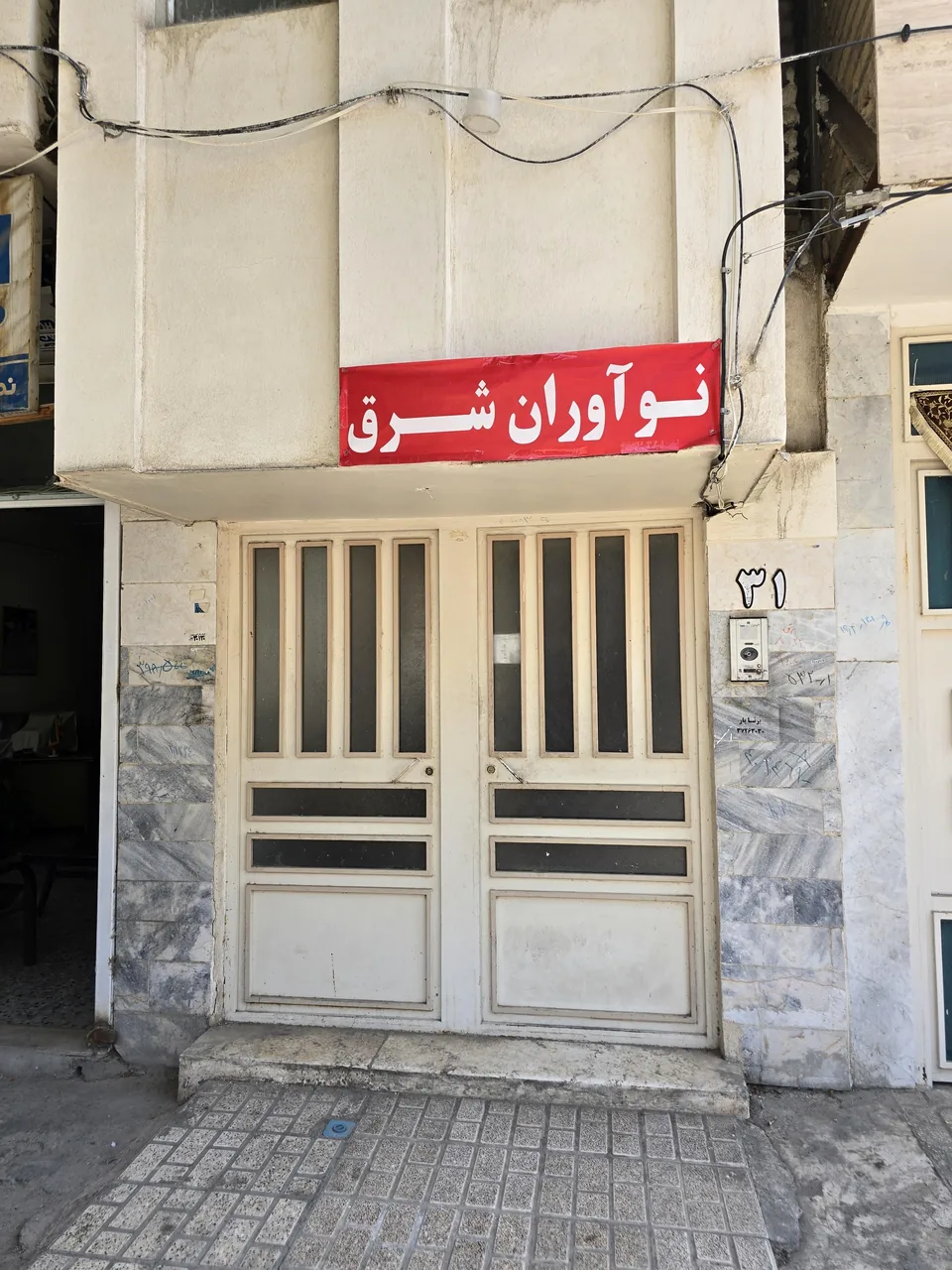بازرگانی نوآوران شرق - تصویر 5