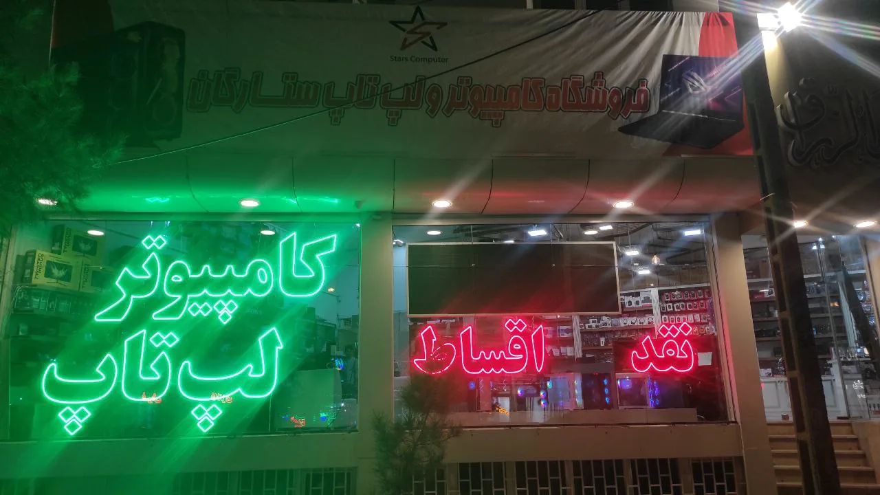 فروشگاه کامپیوتر ستارگان - تصویر 2