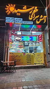 آش سرای خورشید