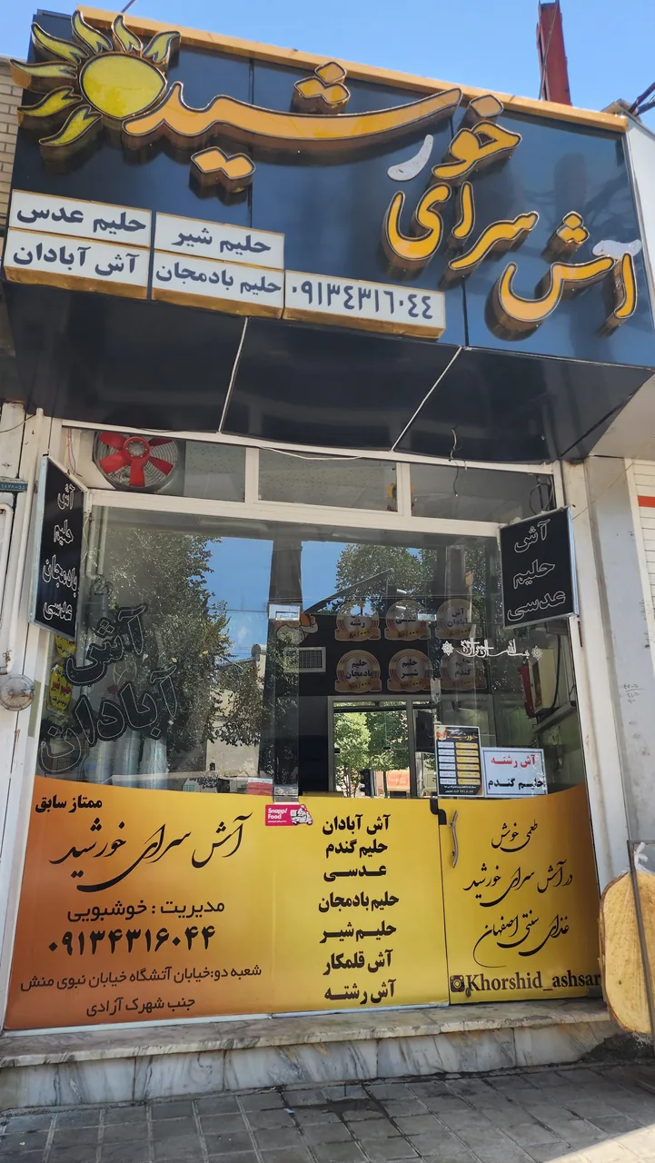 آش سرای خورشید - تصویر 2