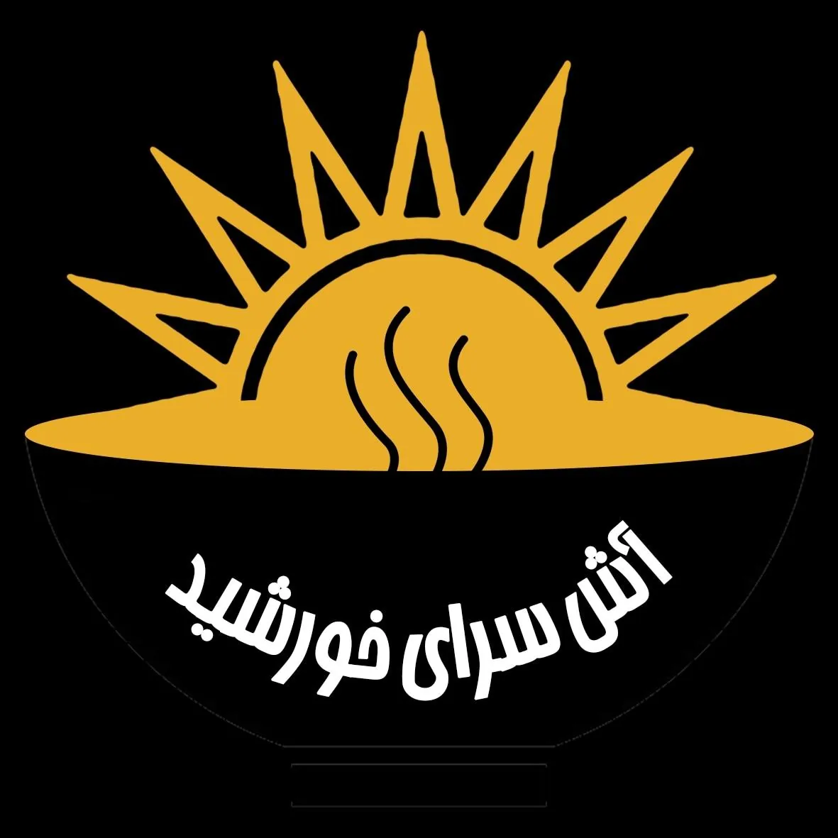 آش سرای خورشید - تصویر 3