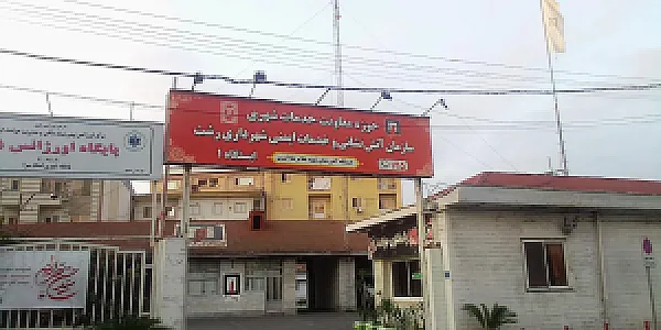 ایستگاه آتش نشانی شماره ۱