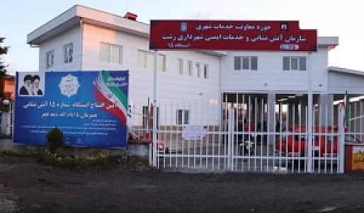ایستگاه شماره ۱۵ آتشنشانی
