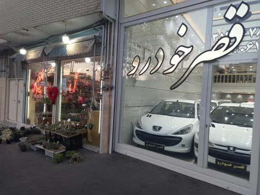 گل‌فروشی بین‌الملل