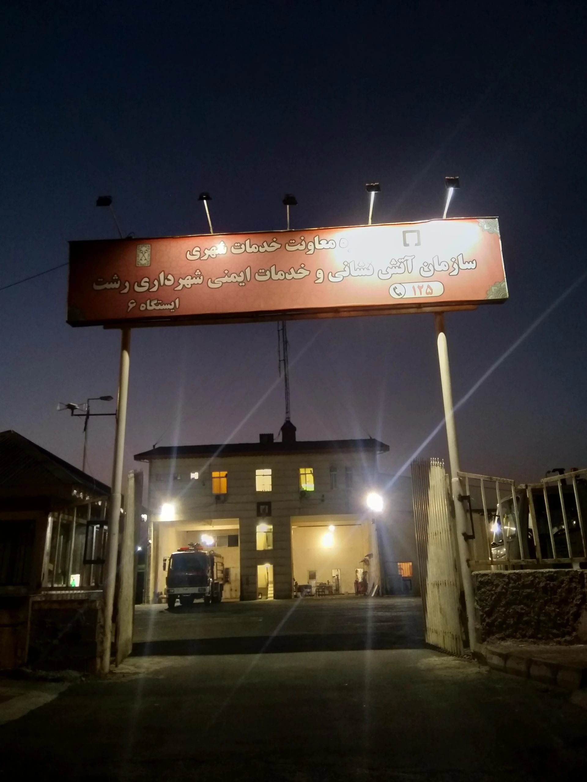 آتش نشانی رشت ایستگاه شماره 6