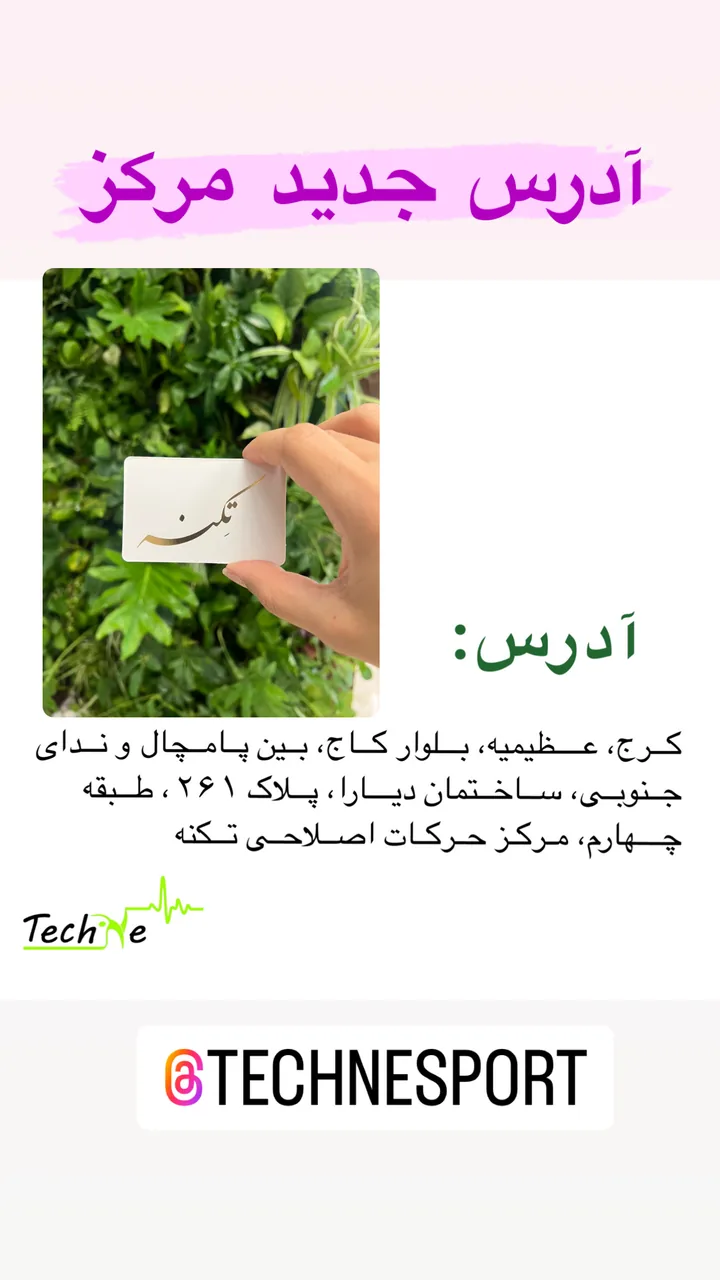 مرکز تخصصی حرکات اصلاحی تکنه - تصویر 2