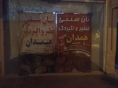 نان سنتی و فطیر همدان