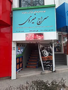فرهنگسرای قرآن و عترت