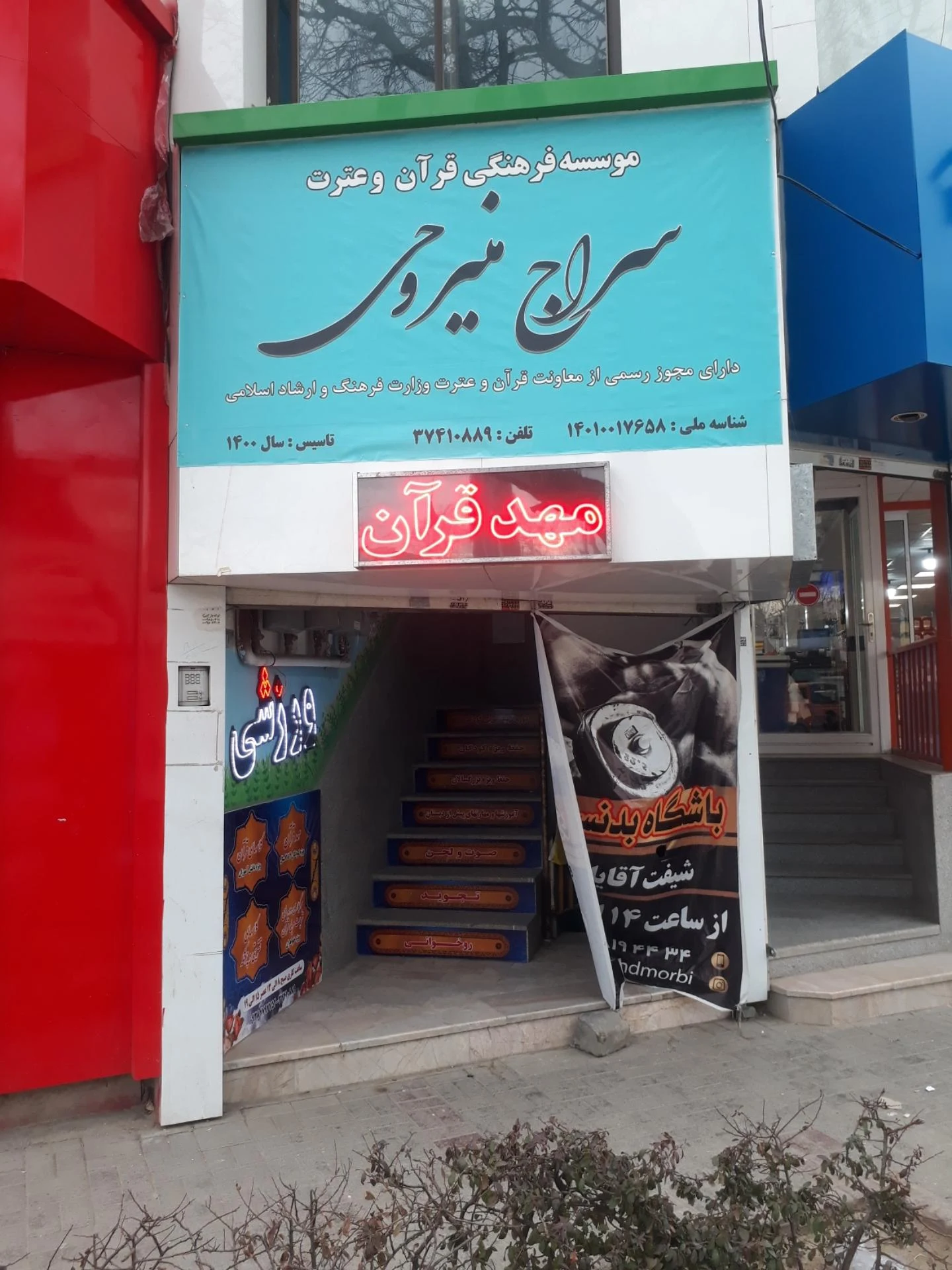 فرهنگسرای قرآن و عترت