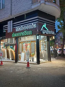کاغذ دیواری رشت پارکت رشت ماهونیا