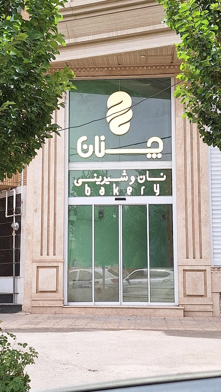 نان و شیرینی چنان