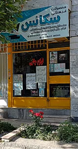 موسسه فرهنگی هنری سرای فردوسی