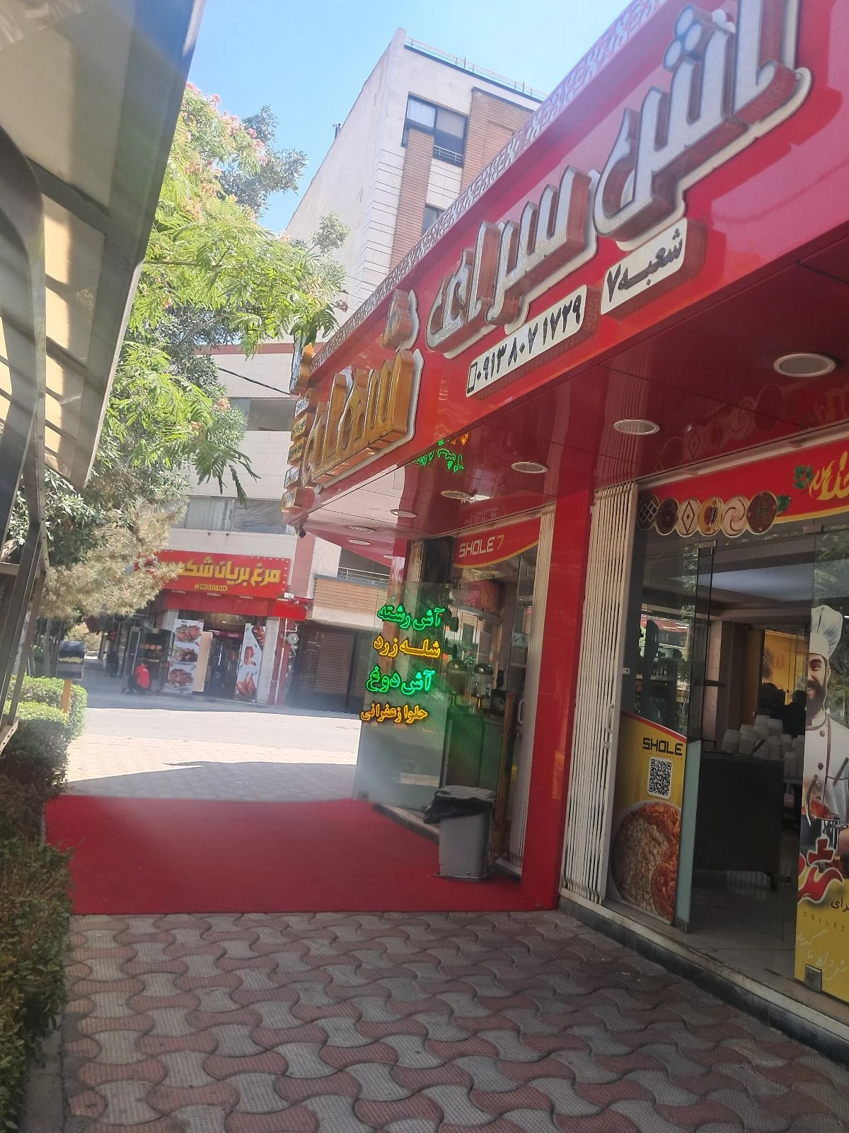 آش سرای شعله شعبه ۷