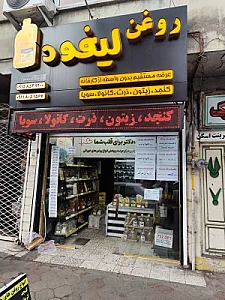 فروشگاه روغن اورگانیک لیفود سام
