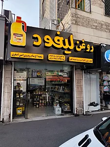فروشگاه ارگانیک روغن خوراکی درمانی لیفود گلسار