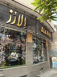 گلفروشی الارز