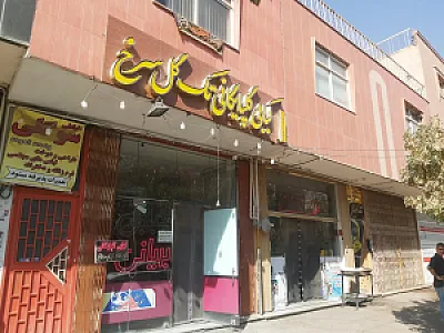 کبابی و بریانی گلپایگانی تک گل سرخ