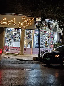 آرایشی و بهداشتی ماهوت