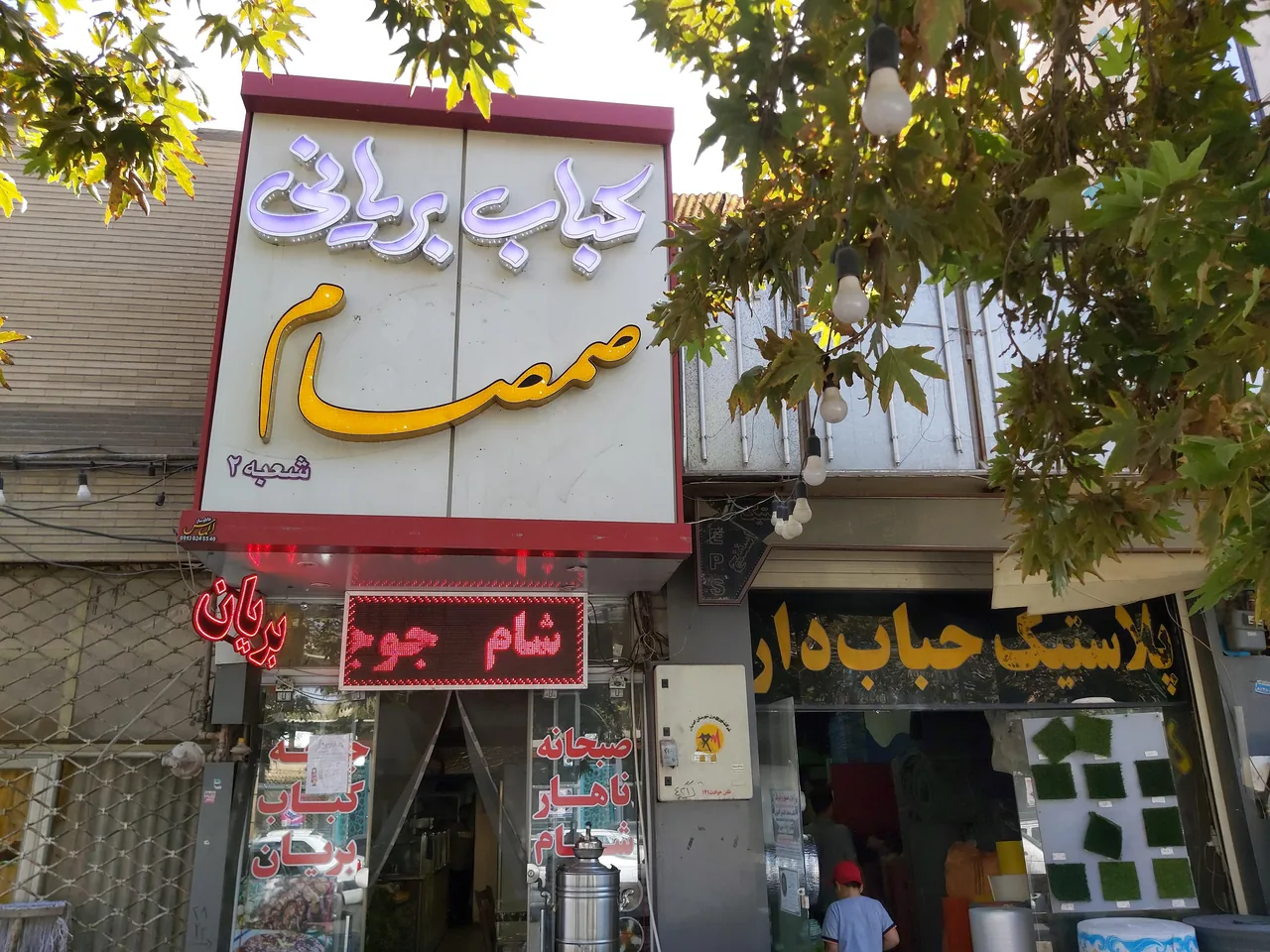 صبحانه ناهار شام صمصام - تصویر 3