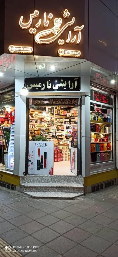 آرایشی ماهان