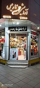آرایشی ماهان