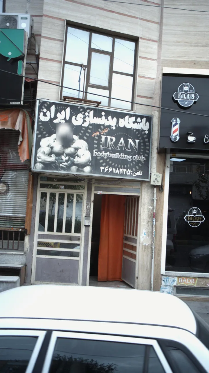 باشگاه بدنسازی ایران