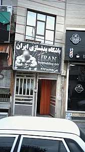 باشگاه بدنسازی ایران
