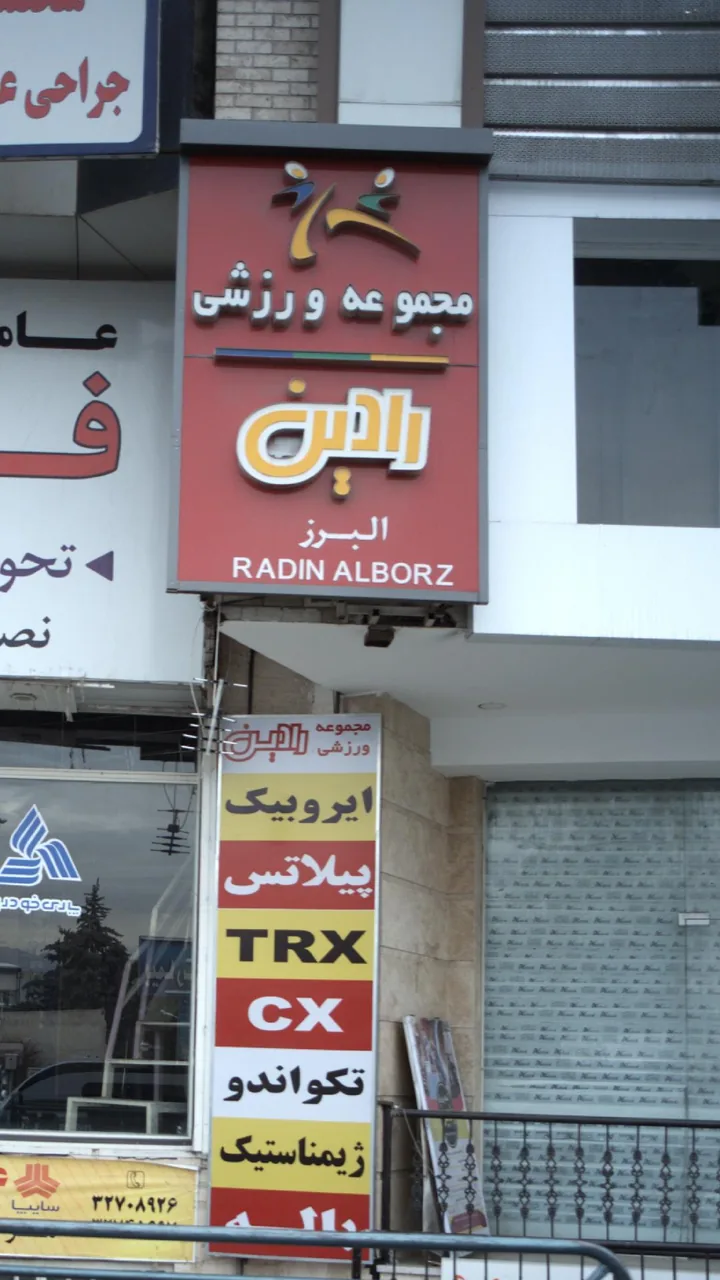 باشگاه رادین البرز