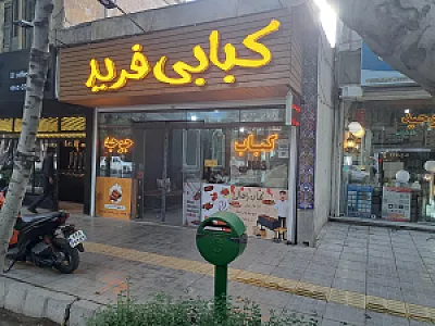 کبابی فرید