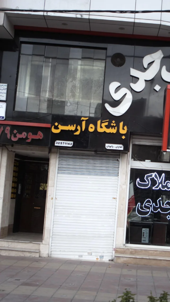 باشگاه آرسن