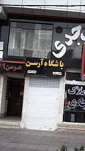 باشگاه آرسن