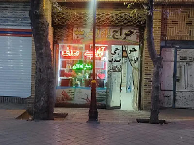 آرایشی و بهداشتی حمید