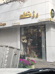 رز گلد