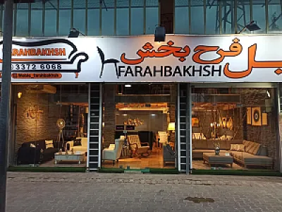 مبل فرحبخش