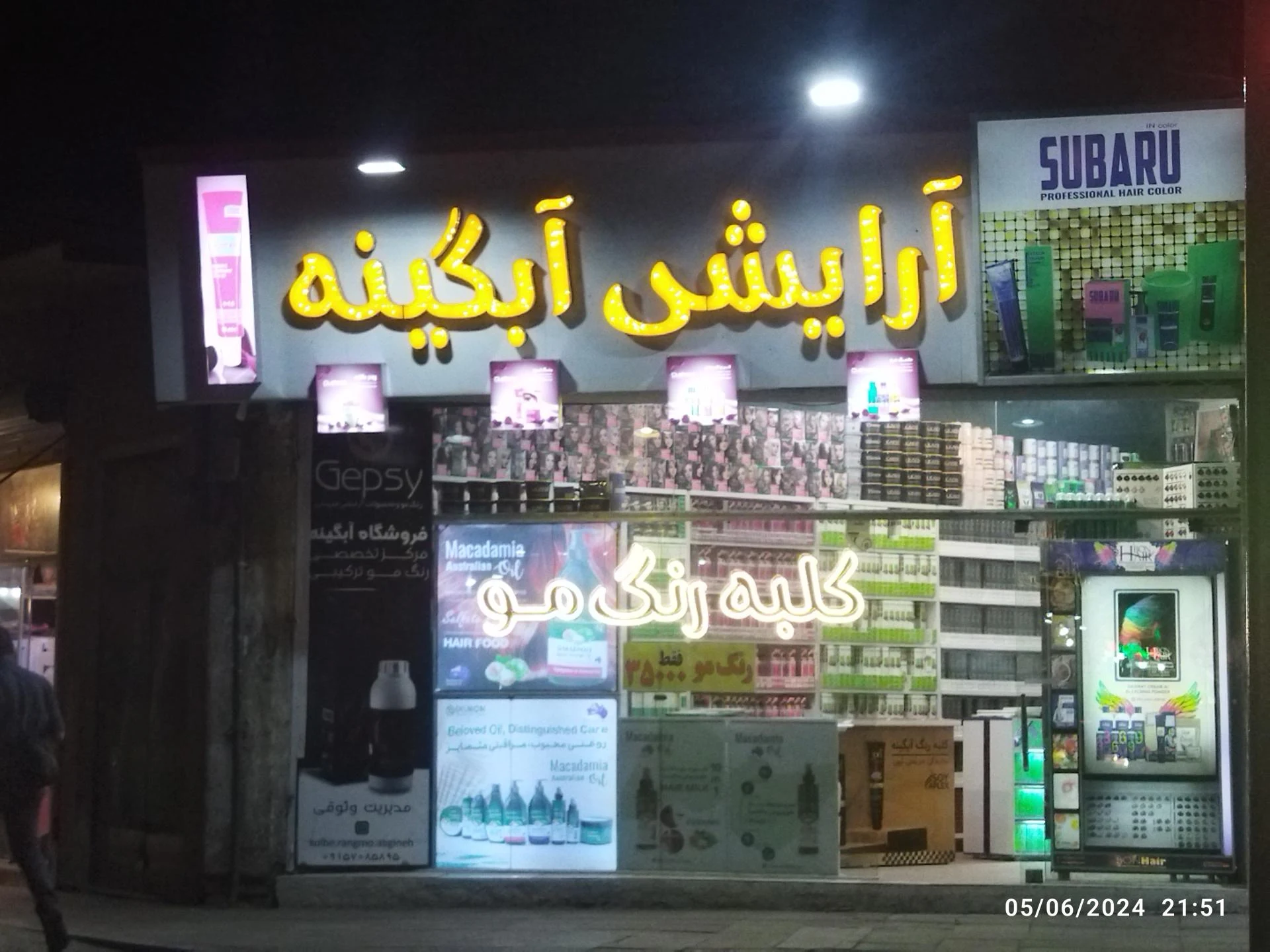 آرایشی و بهداشتی رویای شب
