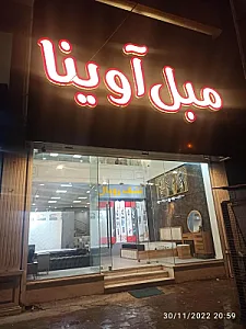 مبل آوینا