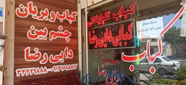کبابی چشم بین گلپایگان دایی رضا