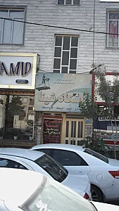 باشگاه شینا