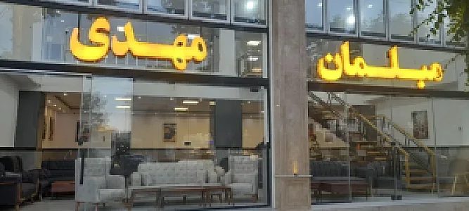 فروشگاه مبل مهدی