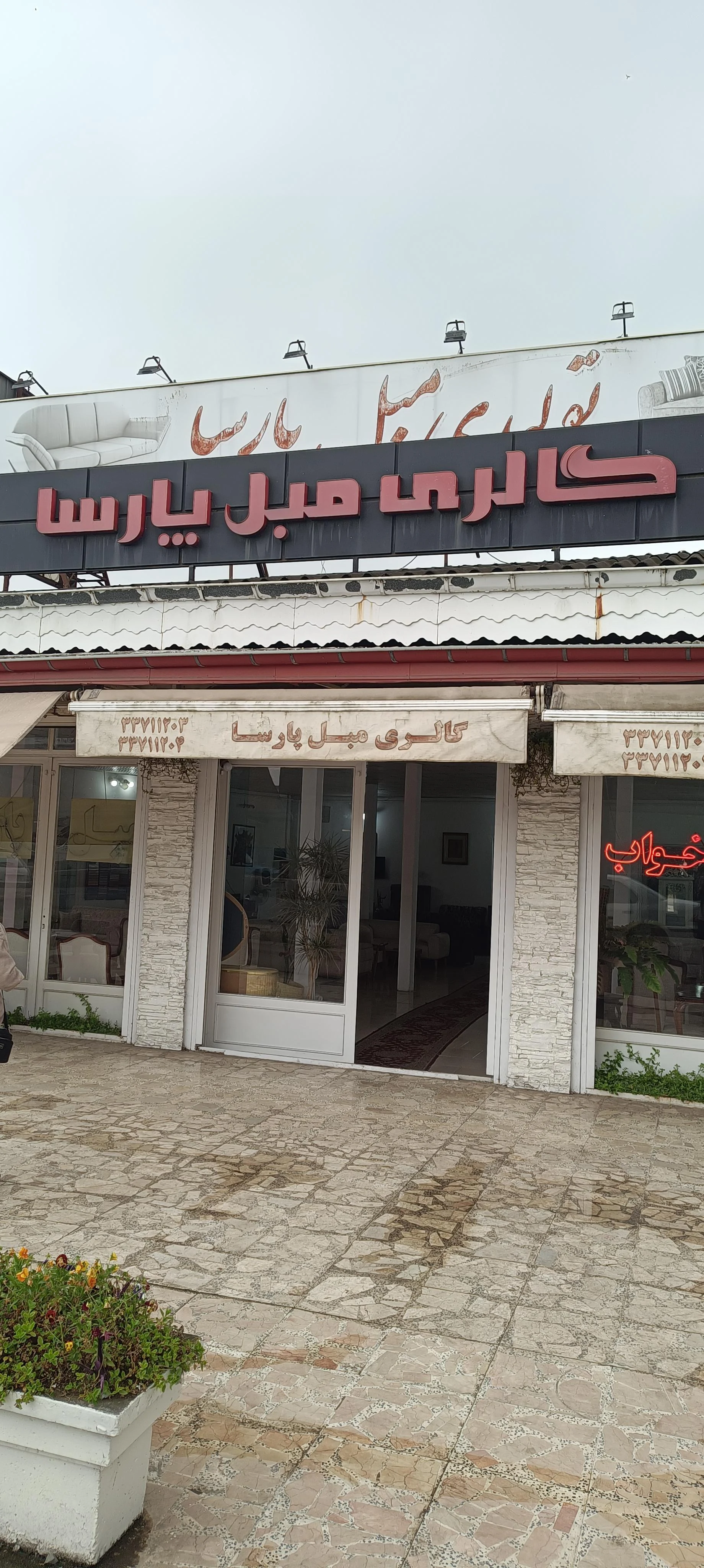 مبلمان پارسا