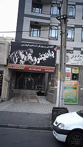 آکادمی و پرورش اندام و فیتنس باتیس