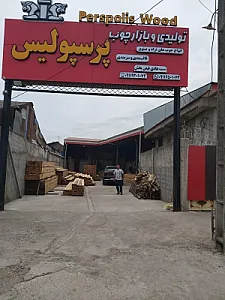 چوب فروشی پرسپولیس