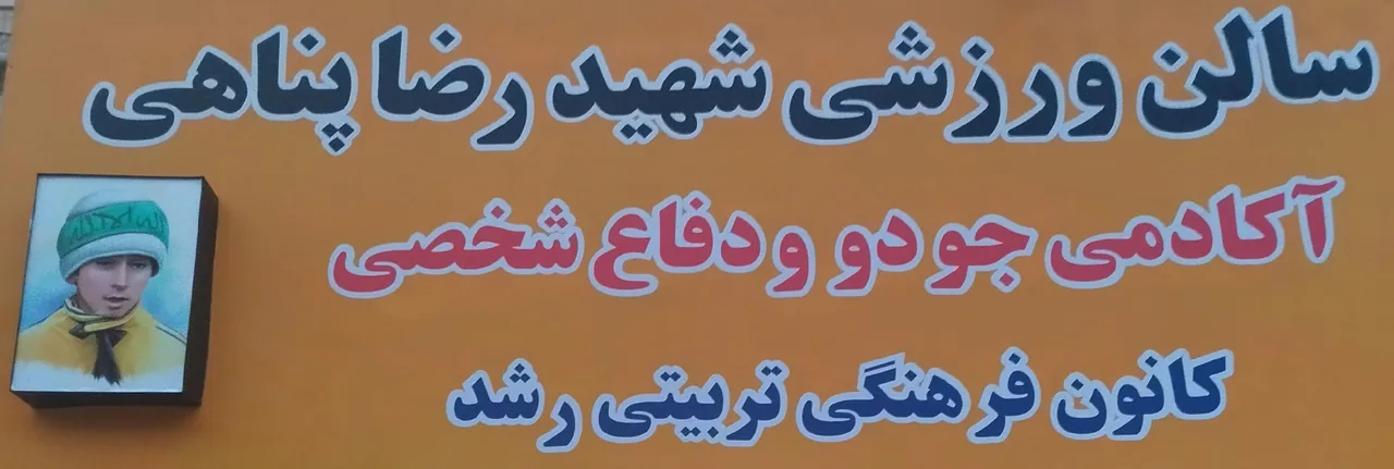 باشگاه جودو شهید رضا پناهی(کانون رشد)