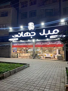 مبل جهانی