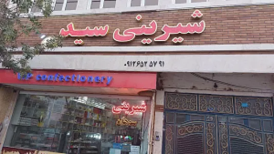 نان وشیرینی خاص