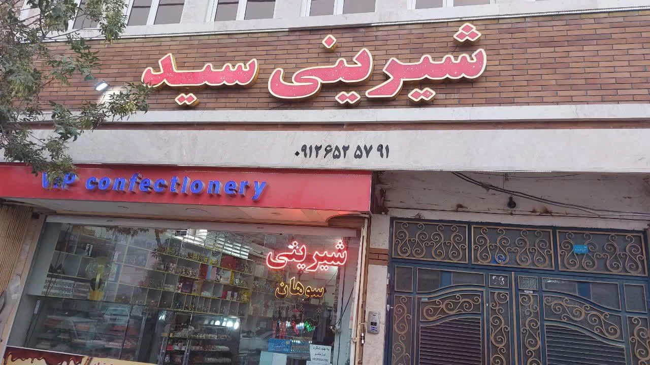نان وشیرینی خاص