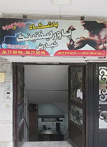 باشگاه بدنسازی کیارش